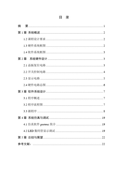 protues 课程设计 八路抢答器