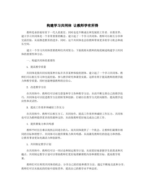 构建学习共同体 让教师学有所得