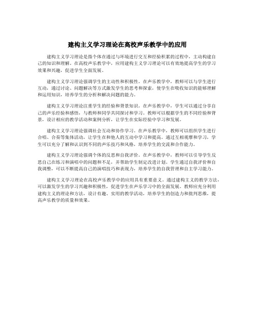 建构主义学习理论在高校声乐教学中的应用