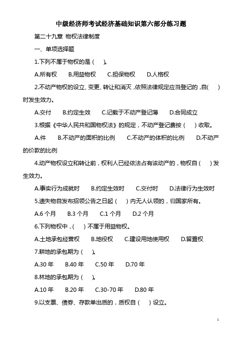 中级经济师考试经济基础知识第六部分练习题.综述