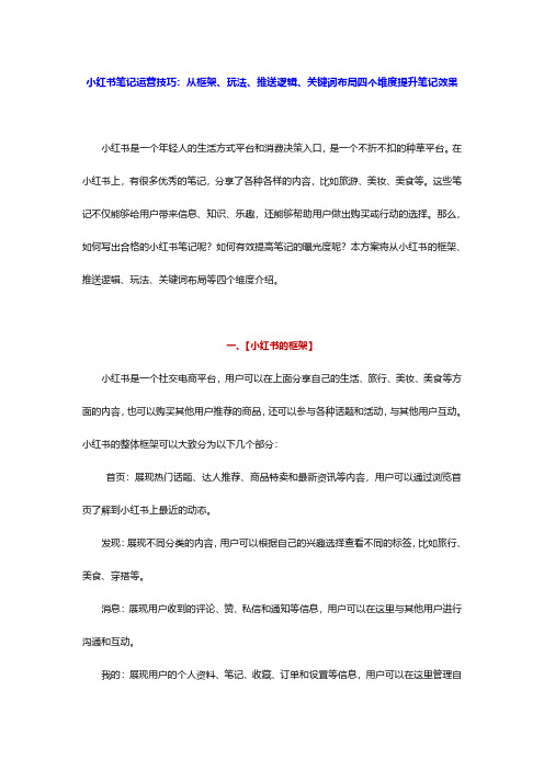 小红书笔记运营技巧：从框架、玩法、推送逻辑、关键词布局四个维度提升笔记效果