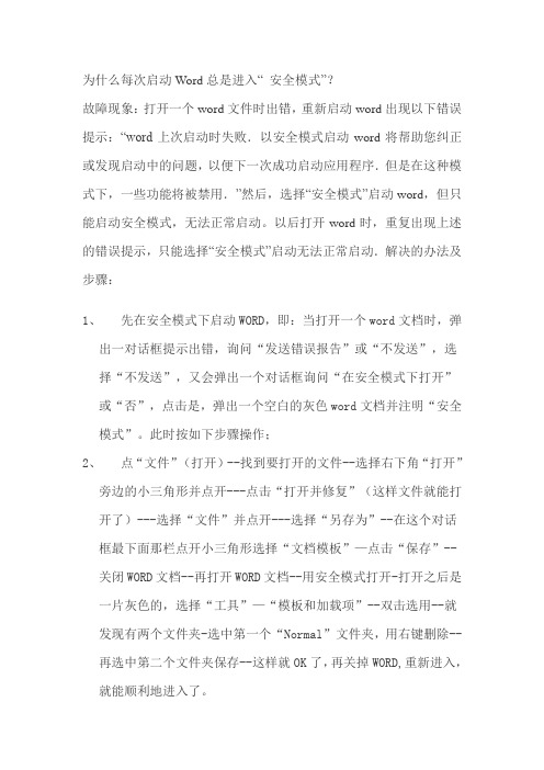 word文档安全模式问题