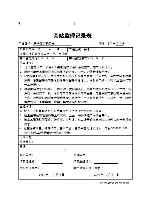 B聚氨酯防水涂料施工旁站记录