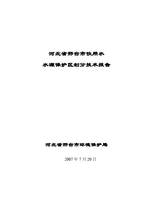 邢台市饮用水水源保护区划分技术报告