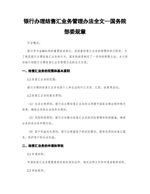 银行办理结售汇业务管理办法全文--国务院部委规章