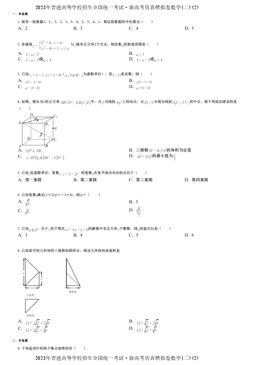 2023年普通高等学校招生全国统一考试·新高考仿真模拟卷数学(二)(2)