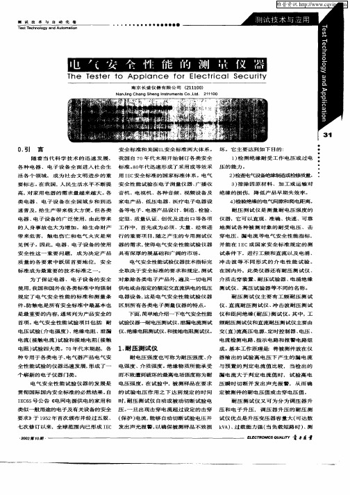 电气安全性能的测量仪器
