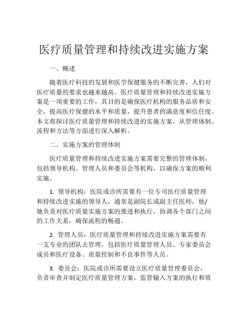 医疗质量管理和持续改进实施方案