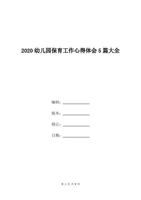 2020幼儿园保育工作心得体会5篇大全.doc