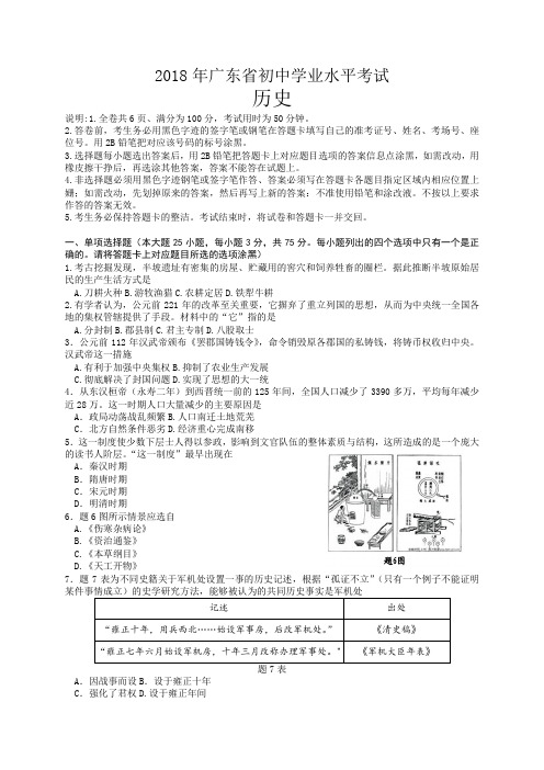 2018年广东省初中学业水平考试历史试题