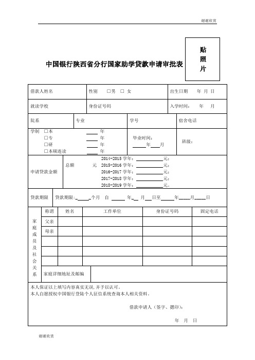 中国银行陕西省分行国家助学贷款申请审批表 .doc