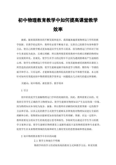 初中物理教育教学中如何提高课堂教学效率