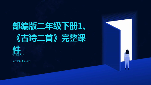 部编版二年级下册1、《古诗二首》完整课件