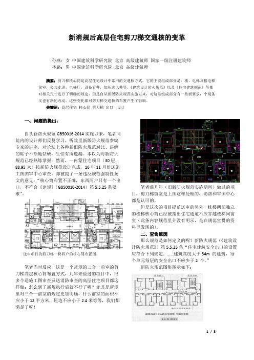 孙燕：新消规后高层住宅剪刀梯交通核的变革