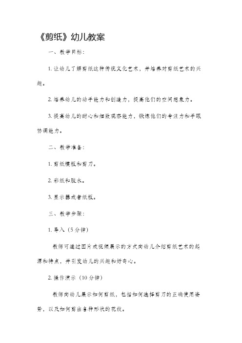 《剪纸》幼儿市公开课获奖教案省名师优质课赛课一等奖教案