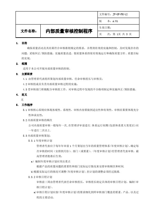 ISO9001：2015内部质量审核控制程序