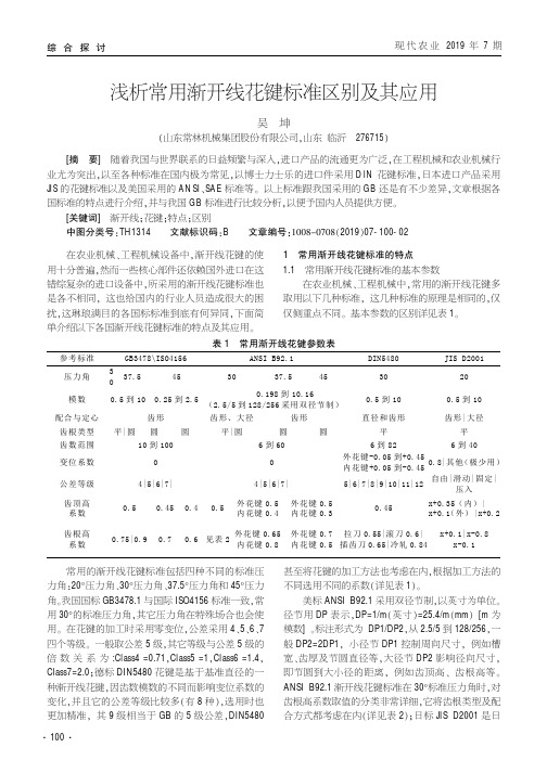 浅析常用渐开线花键标准区别及其应用