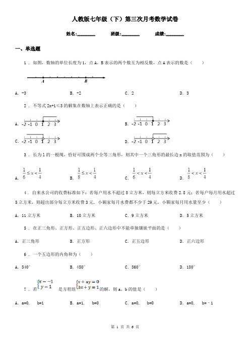 人教版七年级(下)第三次月考数学试卷