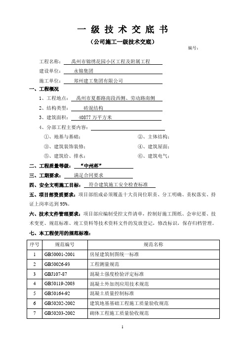 施工一级技术交底