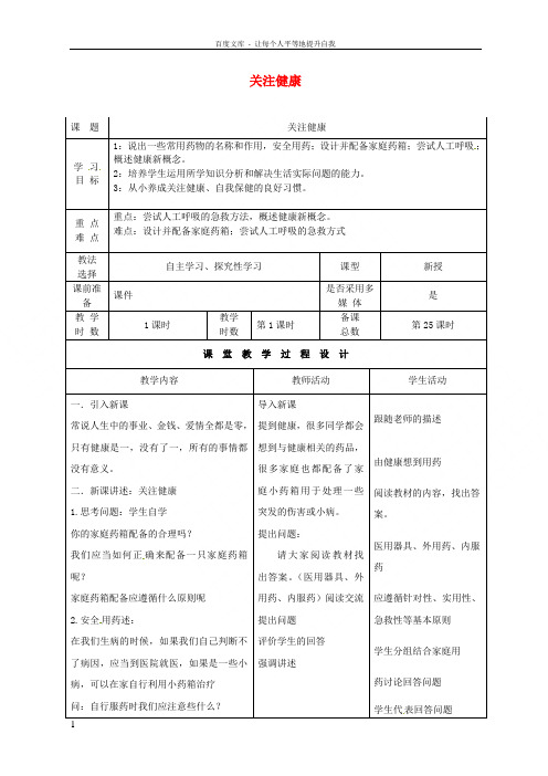 八年级生物下册26_3关注健康教案新版苏教版