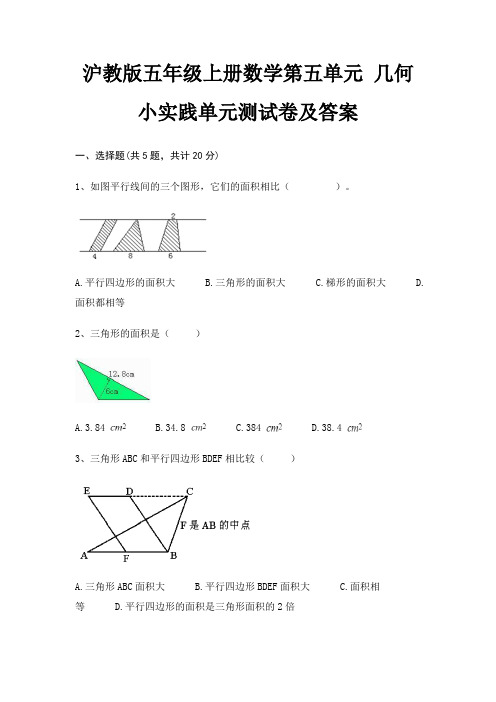 沪教版五年级上册数学第五单元 几何小实践单元测试卷及答案(完整版)