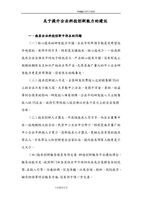 关于提升企业科技创新能力的建议