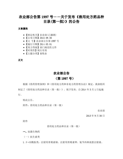 农业部公告第1997号――关于发布《兽用处方药品种目录(第一批)》的公告