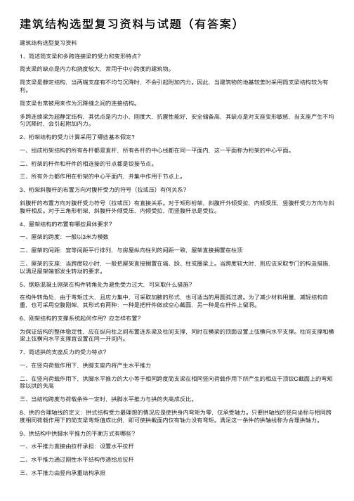 建筑结构选型复习资料与试题（有答案）