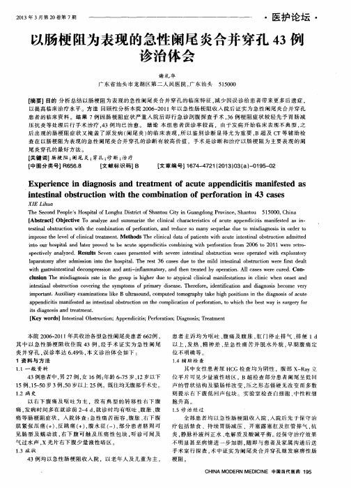 以肠梗阻为表现的急性阑尾炎合并穿孔43傻诊治体会