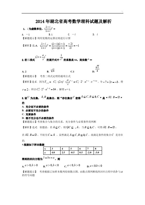 2014年湖北地区高考数学理科试题及解析(全部题目)