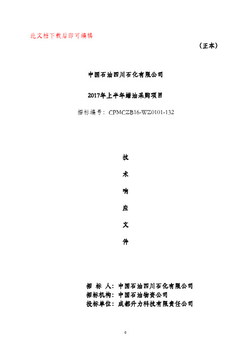 技术响应文件(完整资料).doc