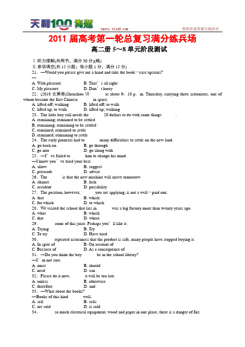 【珍藏精品】2011届高考第一轮总复习高考满分练兵场：阶段性测试8(含听力版)