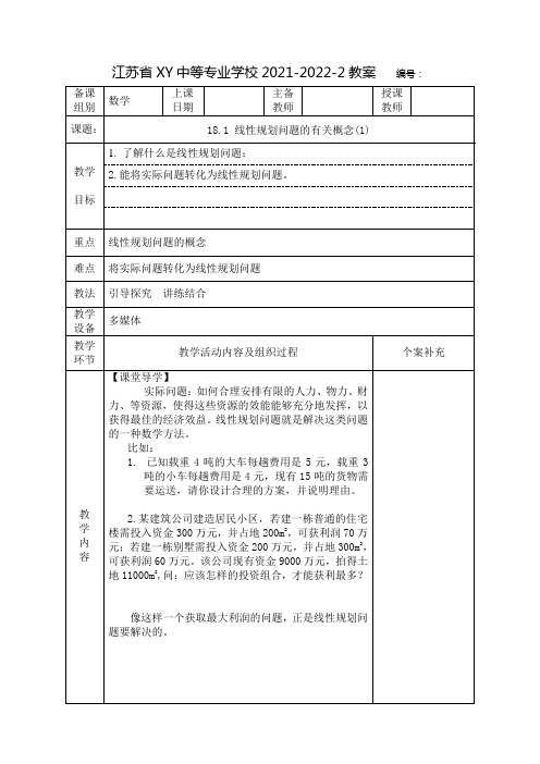 中职数学教案：线性规划问题的有关概念(全2课时)