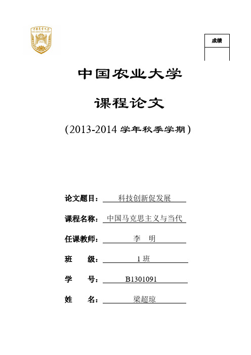 中国马克思主义与当代课程论文-《科技创新促发展》