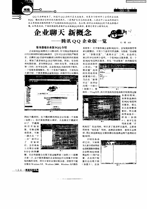 企业聊天新概念—腾讯QQ企业版一览