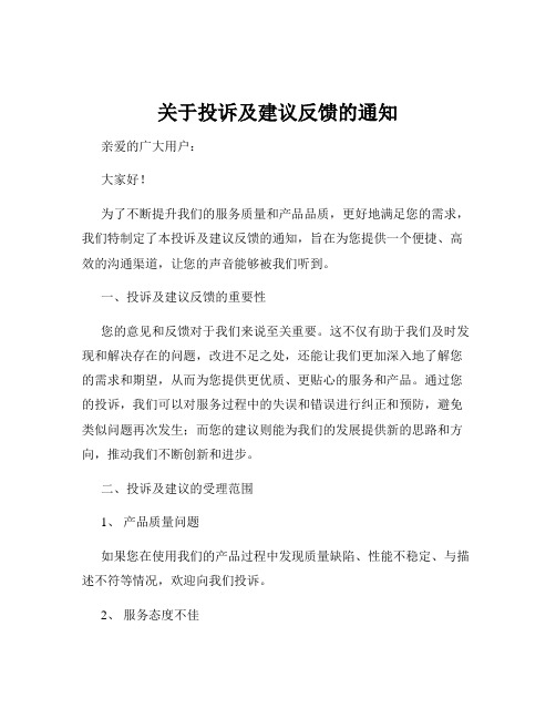 关于投诉及建议反馈的通知