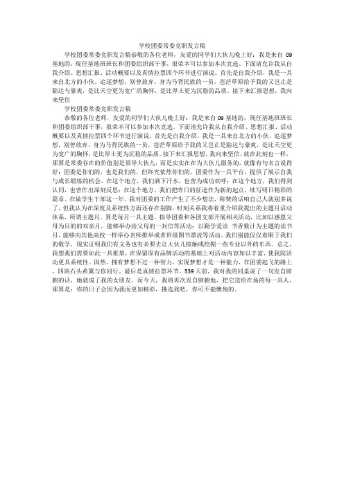 学校团委常委竞职发言稿_1