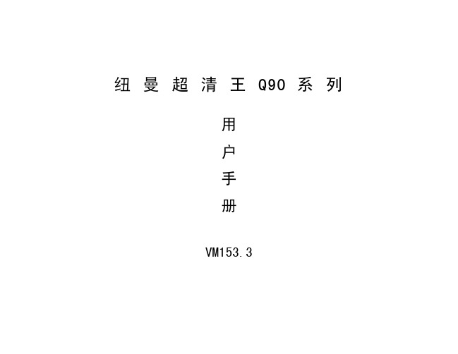 超清王q90使用说明