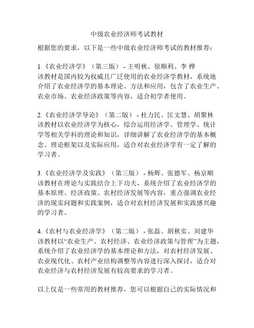 中级农业经济师考试教材