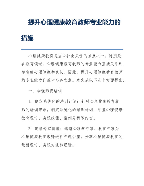 提升心理健康教育教师专业能力的措施