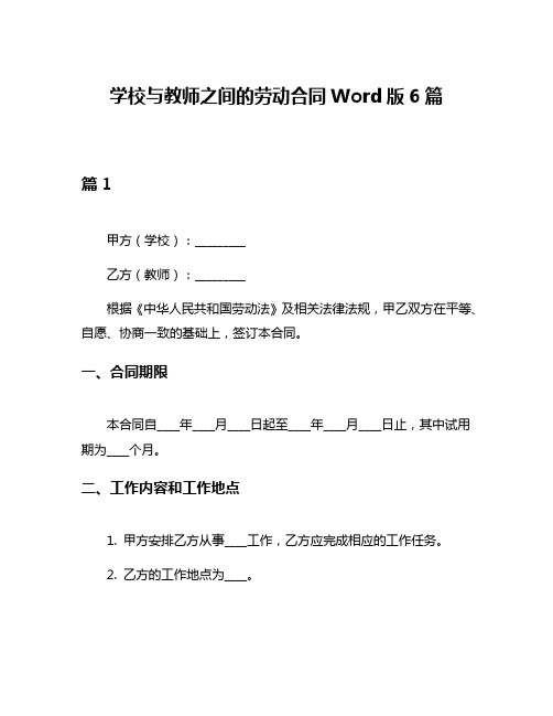 学校与教师之间的劳动合同Word版6篇