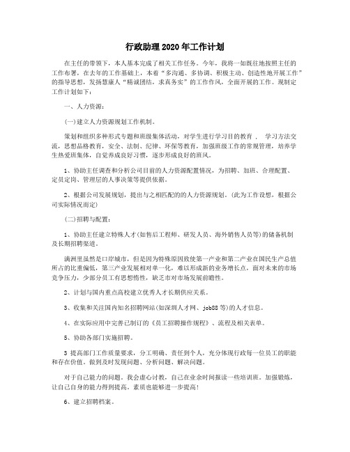 行政助理2020年工作计划
