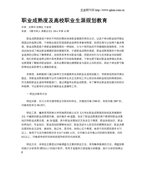 职业成熟度及高校职业生涯规划教育