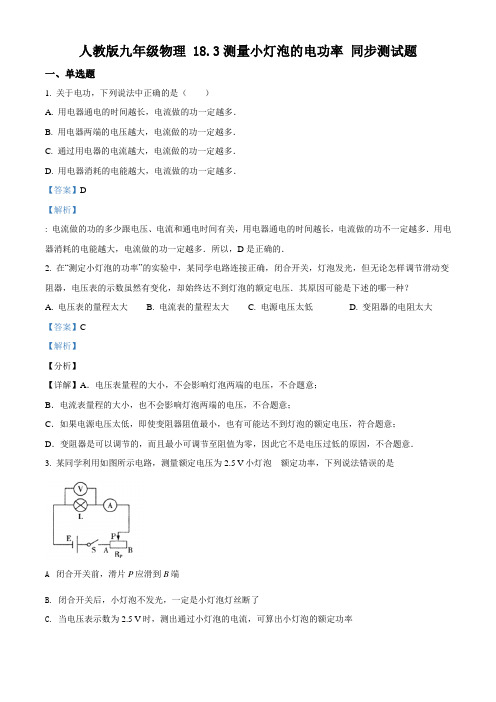 精品解析：人教版九年级物理 18.3测量小灯泡的电功率 同步测试题(解析版)