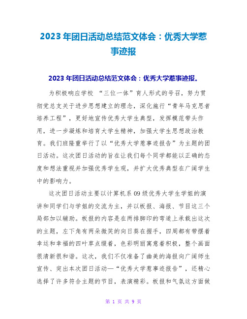 2023年团日活动总结范文体会：优秀大学生事迹报