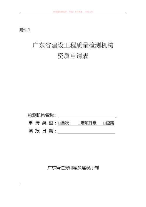 广东省建设工程质量检测机构资质申请表