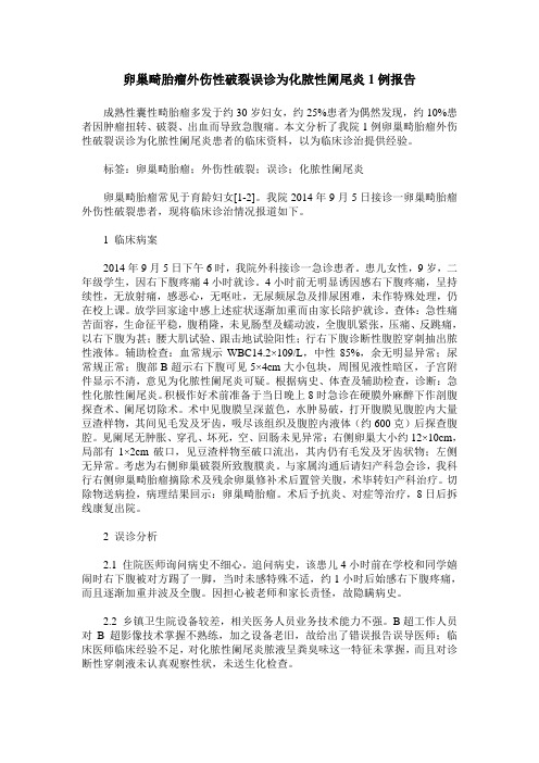 卵巢畸胎瘤外伤性破裂误诊为化脓性阑尾炎1例报告