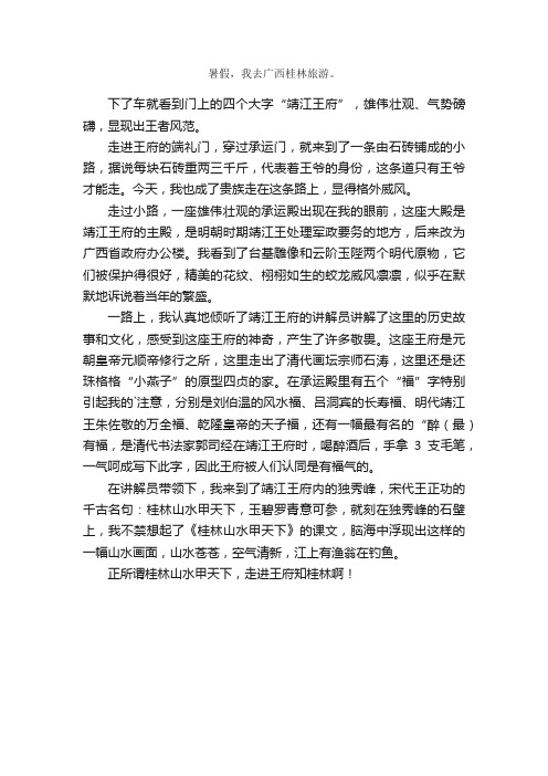 游桂林靖江王府作文500字650字