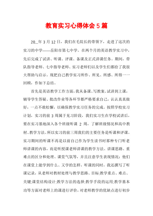 教育实习心得体会5篇