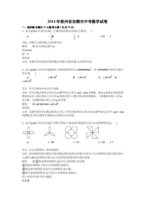 2014年贵州省安顺市中考数学试卷及解析